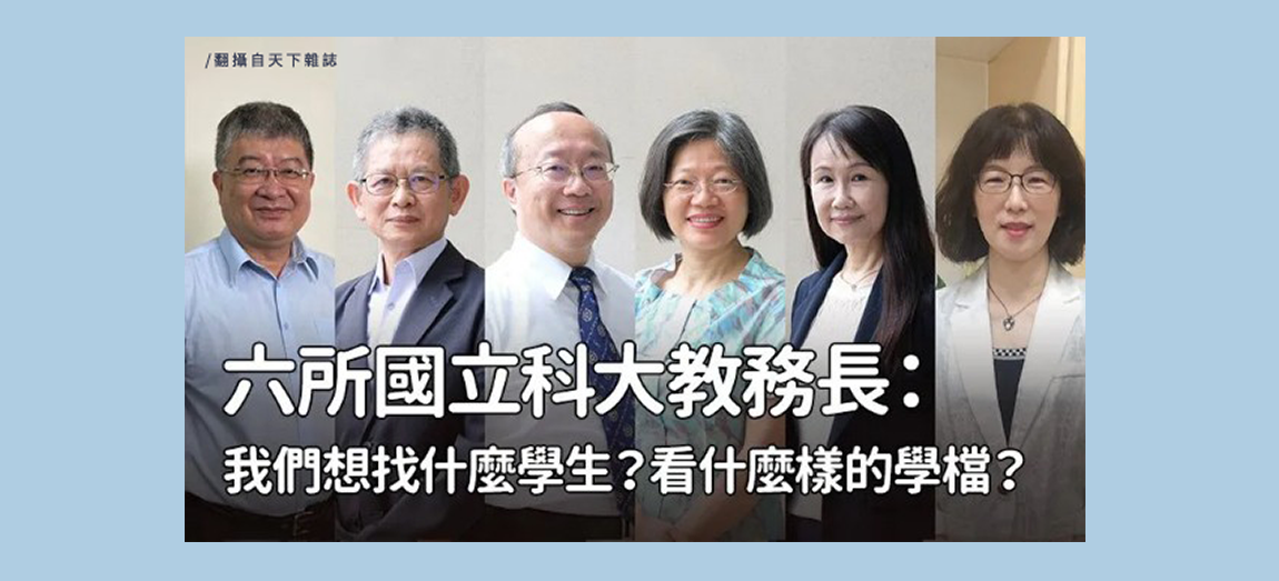 左起屏科大教務長盧威華、雲科大教務長李傳房、北科大教務長黃育賢、臺科大教務長陳素芬、國北護教務長王采芷、高科大教務長謝淑玲。楊煥世攝、屏科大與高科大提供。製圖：劉茵琪。 / 翻攝自：天下雜誌